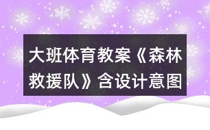 大班體育教案《森林救援隊》含設(shè)計意圖總結(jié)