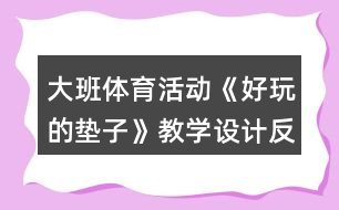 大班體育活動《好玩的墊子》教學(xué)設(shè)計反思