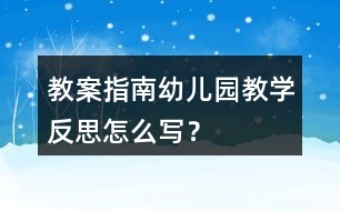 教案指南幼兒園教學(xué)反思怎么寫(xiě)？