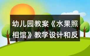 幼兒園教案《水果照相館》教學(xué)設(shè)計和反思