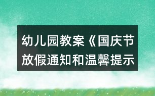 幼兒園教案《國(guó)慶節(jié)放假通知和溫馨提示》反思