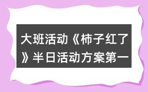 大班活動《柿子紅了》半日活動方案第一天