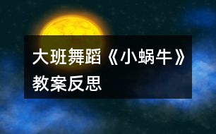 大班舞蹈《小蝸?！方贪阜此?></p>										
													<h3>1、大班舞蹈《小蝸牛》教案反思</h3><p>　　一、設(shè)計意圖</p><p>　　蝸牛是幼兒常見的動物，大班幼兒會蹲在地上觀察很久，對其十分感興趣。本次活動以兒歌帶領(lǐng)幼兒模仿小蝸牛緩慢的爬行中的樣子，對幼兒脊柱進行抻、拉、含、仰的訓(xùn)練，并在手臂交替劃圓運動中，進行手臂掄、拉、抻的訓(xùn)練。</p><p>　　二、教學(xué)目標</p><p>　　1.初步嘗試軟手的練習(xí)。</p><p>　　2.對脊柱進行抻、拉、含、仰的訓(xùn)練,并在手臂交替劃圓運動中,進行手臂掄、拉、抻的訓(xùn)練。</p><p>　　3.感受舞蹈帶來的樂趣。</p><p>　　4.聽音樂，嘗試分辨樂曲的快慢和輕重，能跟著節(jié)奏律動。</p><p>　　5.經(jīng)過舞蹈活動促進全身運動。</p><p>　　三、教學(xué)方法:講授、示范、練習(xí)</p><p>　　四、教學(xué)難點:軟手</p><p>　　五、教學(xué)步驟:</p><p>　　1.熱身活動：腳對腳坐立，進行胯部練習(xí)。</p><p>　　2.導(dǎo)課:讓小朋友們了解這個舞蹈的動律,掌握好基本動律后讓小朋友們想象一下小蝸牛的形象并進行模仿訓(xùn)練。</p><p>　　地面軟手：指關(guān)節(jié)、掌關(guān)節(jié)一節(jié)一節(jié)的做出去。</p><p>　　大劃圓手：貼著身體做立圓，指尖往遠放。</p><p>　　3.按音樂分段教:</p><p>　　前奏:兩人,體對起點,雙跪坐,身前俯,直臂前身扶地。</p><p>　　第一遍音樂:</p><p>　　①1-4鉆頭塌腰。 5-8扭擺回坐。</p><p>　?、?-8重復(fù)一次,最后一拍收肘至靠近膝蓋處。</p><p>　?、?-4右手地面軟手,目視右手。5-8重復(fù)一次做反面動作。</p><p>　?、?-2右手大劃圓手一次,目視一點。3-4反面重復(fù)1-2</p><p>　　5-8 身體對五點,抬頭跪地爬。</p><p>　　第二遍音樂</p><p>　?、?-8(蝸牛出洞串門子)右側(cè)人右轉(zhuǎn)身體對八點跪地爬,左側(cè)人做反面動作。</p><p>　?、?-4(背著一間)雙跪坐,上身立直。右側(cè)人膝蓋屈伸,雙架肘拍肩兩次,右左傾頭,目視一點。左側(cè)人做右側(cè)人的反面動作。</p><p>　　5-8(小房子)右側(cè)人膝蓋屈伸同時雙手至后斜下位折腕,拍后殼狀兩次,右左傾頭,目視一點。左側(cè)人做反面動作。</p><p>　?、?-4(雷聲隆隆)右側(cè)人體對一點,雙手擴指碎抖手,右傾頭,目視一點。左側(cè)人做右側(cè)人反面動作。</p><p>　　5-8(下大雨)右側(cè)人雙跪立,向七點直臂碎抖手,目視一點。左側(cè)人做右側(cè)人反面動作。</p><p>　?、?-8(蝸牛拍拍小肚子)右側(cè)人雙跪坐,膝蓋屈伸同時雙手于腹前拍肚子,右傾頭,目視一點。左側(cè)人做右側(cè)人反面動作。</p><p>　　⑤1-8(雨點來了我不怕)重復(fù)③的動作。</p><p>　　⑥1-4(我會躲進)兩人面相對雙跪立,雙分手同時抬頭。</p><p>　　5-8(小房子)團身,曲肘至靠近膝蓋。</p><p>　　嗒-保持舞姿,兩人轉(zhuǎn)頭,目視一點。</p><p>　　活動反思：</p><p>　　利用幼兒常見的動物為素材，以模仿小動物為主，選擇了一些形象的動作，如：地面軟手、扭擺回坐、鉆頭塌腰等，挖掘了孩子們豐富的想象力,通過引導(dǎo)給予他們更多自由發(fā)揮空間,提高了孩子們的興趣愛好, 體會到舞蹈游戲的趣味性。在活動中，需要幼兒提前熟悉兒歌，讓幼兒有一個形象，便于幼兒進行表演。在今后的教學(xué)中，我會利用每個民族的特點，達到寓教于樂、寓教于美的效果。我有信心讓每個孩子在愉快的學(xué)習(xí)過程中領(lǐng)悟到民族民間舞的精華，領(lǐng)略獨具特色的民族舞蹈語言，增加熱愛祖國、熱愛生活的社會情感。</p><h3>2、大班教案《捏面人》含反思</h3><p><strong>活動目標：</strong></p><p>　　1、學(xué)唱歌曲《捏面人》，感受歌曲稚趣、生動、富有京韻的風(fēng)格。</p><p>　　2、在原有歌曲的基礎(chǔ)上，借助平時制作的陶藝作品即興創(chuàng)編，體驗成功的快樂。</p><p>　　3、對音樂活動感興趣，在唱唱玩玩中感到快樂。</p><p>　　4、培養(yǎng)幼兒的音樂節(jié)奏感，發(fā)展幼兒的表現(xiàn)力。</p><p><strong>活動準備：</strong></p><p>　　1、ppt課件</p><p>　　2、面人形象——唐僧師徒四人、</p><p>　　3、幼兒制作的陶藝作品</p><p><strong>活動過程：</strong></p><p>　　一、欣賞課件，激發(fā)興趣。</p><p>　　1、幼兒每人帶一件制作的陶藝作品進入活動室，將其放在合適的地方。</p><p>　　2、師：“今天我們帶來的這些陶藝作品都是我們小朋友平時用泥捏的，捏得真好，除了用泥捏，還可以用什么來捏呢?……”(對了，還可以用橡皮泥、面……等材料來捏，在我們幼兒園門口就有一位捏面人的老爺爺，他的本領(lǐng)可大了，會捏各種各樣的面人，都捏了一些什么呢?我們一起來看一看吧。)教師借助多媒體課件講述，引出歌曲部分內(nèi)容。</p><p>　　(重點學(xué)習(xí)“捏出 來的 ︱ 面人 把~ ︱ 眼 看 ︱ 花 —︱”這一樂句的節(jié)奏)</p><p>　　(1)師幼看幻燈片(快速放映很多)，幼兒邊看邊說(要求幼兒都說)</p><p>　　(2)師：哇，這么多啊，看都看不過來了，捏面人的老爺爺本領(lǐng)真大，捏出來的面人，把我的眼睛都看花了!</p><p>　　師有節(jié)奏地說：老爺爺——捏出來的面人把~ 眼 看 花 (輕聲節(jié)奏伴奏)</p><p>　　師帶幼兒將這一句按樂曲節(jié)奏說2遍。 (輕聲節(jié)奏伴奏)</p><p>　　二、感受樂曲，學(xué)唱歌曲。</p><p>　　師：聽我來給大家介紹一下這位老爺爺吧</p><p>　　師有節(jié)奏地把第一部分(A段)說一遍 (鋼琴輕聲伴奏)</p><p>　　(今天老師還帶來了幾個老爺爺捏的面人，你們知道是什么嗎?下面啊，老師要給大家表演一首歌，只要你</p><p>　　們認真地聽，仔細地看，就一定會知道哦)</p><p>　　1、教師范唱歌曲，用身體動作表現(xiàn)說唱部分歌詞。</p><p>　　教師完整表演歌曲一遍 (伴奏)</p><p>　　2、運用已有經(jīng)驗，幼兒根據(jù)教師的身體動作學(xué)習(xí)說唱部分歌詞，根據(jù)幼兒回答，教師逐一揭示面人，幫助了解歌曲的部分結(jié)構(gòu)。</p><p>　　(小朋友，老爺爺?shù)降啄蟮氖巧叮銈兛闯鰜砹藛?)(誰來說說看，再做一做，我們一起學(xué)一學(xué)。)</p><p>　　老師做動作，幼兒隨樂按節(jié)奏念B段歌詞</p><p>　　(“老爺爺捏的是哪個故事里的人物?”……)</p><p>　　捏的是誰啊?按 X XX︱XX X ︱X X ︱X - ︱把四句完整說唱一遍，并配上相應(yīng)的動作。</p><p>　　3、教師逐步退出動作引導(dǎo)，幼兒隨音樂演唱歌曲。</p><p>　　(1)老師帶幼兒隨音樂演唱歌曲。</p><p>　　(“小朋友們說的真好，讓我們一起跟著音樂把他們表演一遍吧?！?伴奏)</p><p>　?、偻暾硌莸谝槐?，要求幼兒一邊唱一邊做動作)</p><p>　　(小朋友，你們喜歡這首歌嗎，為什么喜歡呢?</p><p>　　哦，除了有……，還有啊，我來唱給你們聽一聽：</p><p>　　教師有表情地唱“你說是啥就是啥~~~!”幼兒跟學(xué)</p><p>　　哦，這首歌有唱又有說，還有京劇的韻味兒，聽起來真好聽。我們一起來唱一唱，看誰唱得更有味兒。(伴奏)</p><p>　?、谕暾硌莸诙?</p><p>　　(2)教師逐步退出動作引導(dǎo)，讓幼兒隨音樂演唱歌曲。</p><p>　　(小朋友們唱得太好了，我還想聽呢，怎么辦呢?……看誰唱得好。(伴奏)</p><p>　?、弁暾硌莸谌?</p><p>　　三、結(jié)合特色，嘗試創(chuàng)編。</p><p>　　結(jié)合我園陶藝特色，讓幼兒根據(jù)自制的陶藝作品嘗試創(chuàng)編</p><p>　　1、師：“老爺爺捏的是《西游記》故事里的人物，能不能也來把你們捏的這些陶泥作品編到這首歌里面唱一唱呢?！?幼兒討論)</p><p>　　你捏了什么……</p><p>　　2、根據(jù)幼兒的即興創(chuàng)編，對部分歌詞進行替換，大家集體學(xué)唱。</p><p>　　3、幼兒完整地表演唱。</p><p>　　編得真好…… (伴奏)</p><p>　　4、繼續(xù)創(chuàng)編，體驗成功的快樂。</p><p>　　還有小朋友想編嗎?那好，去請客人老師和你一起來編。</p><p>　　好了嗎?我要來聽了，我走到誰的面前，就要聽到誰的聲音哦，邀請客人老師和你一起上來表演吧!</p><p>　　師幼一起表演</p><p>　　唱得太好了，我們一起謝謝客人老師，和客人老師再見</p><p><strong>活動反思：</strong></p><p>　　本次活動達到了預(yù)期的目標，課堂氣氛活躍，孩子們的參與度非常高，我充分利用肢體語言等手段，不斷地啟發(fā)誘導(dǎo)，通過退位策略，循序漸進，最終達到一個水到渠成的結(jié)果?；顒又写蟛糠趾⒆游茨苓M行創(chuàng)編的，在活動結(jié)尾大家和客人老師一起都完成了創(chuàng)編。揚州市幼教研究會理事長徐曉莉老師用“精彩”兩個字評價了這個活動，她還說：整個活動所體現(xiàn)出來的就是生動，有趣，老師通過多種手段，分解了重點、突破了難點，真是個循序漸進、水到渠成的漸進感覺，非常巧妙。</p><p>　　本次活動有一點是在今后的教學(xué)活動中需要注意的，就是活動中老師和孩子可以再大膽一些、靈活一些，盡情地去發(fā)揮、表演，全身心地體驗活動的樂趣。</p><h3>3、大班教案《小蝸?！?/h3><p><strong>活動目標</strong></p><p>　　1. 感受故事中善意夸張的手法和含蓄幽默的風(fēng)格。</p><p>　　2. 理解故事內(nèi)容，嘗試模仿故事中小蝸牛的語言。</p><p>　　3. 理解四季的不同特征。</p><p>　　4. 能安靜地傾聽別人的發(fā)言，并積極思考，體驗文學(xué)活動的樂趣。</p><p>　　5. 根據(jù)已有經(jīng)驗，大膽表達自己的想法。</p><p><strong>教學(xué)重點、難點</strong></p><p>　　幼兒了解四季的不同特征，并用自己的語言進行描述。</p><p><strong>活動準備</strong></p><p>　　1. 繪畫紙和彩筆，每位幼兒一份。</p><p>　　2. 幼兒在活動前已觀察過蝸牛，對蝸牛的特征有初步了解。</p><p><strong>活動過程</strong></p><p>　　1.與幼兒一同討論蝸牛的特點，引出活動主題。</p><p>　　教師：你見過蝸牛嗎?你知道蝸牛是怎樣走路的嗎</p><p>　　引導(dǎo)幼兒學(xué)學(xué)蝸牛爬的樣子，讓幼兒了解蝸牛爬行緩慢的特點。 2. 講述故事，通過提問幫助幼兒理解故事內(nèi)容。</p><p>　　教師：故事里的小蝸牛第一次去樹林是什么時候出發(fā)的?</p><p>　　教師：小蝸牛是什么時候回來的?這時候樹林里的景色發(fā)生了一些什么樣的變化?</p><p>　　教師：為什么小蝸牛沒有采到草莓和蘑菇?</p><p>　　3. 再次講述故事</p><p>　　4. 引導(dǎo)幼兒講述各個季節(jié)的景色</p><p>　　教師：小蝸牛在夏秋冬三個季節(jié)分別看到了什么?如：綠葉、草莓、黃葉等。</p><p>　　教師：你在春天、夏天、秋天、冬天都看到過什么景色?</p><p>　　教師：我們這里的四季景色和故事中小樹林的景色一樣么?我們這的四季是什么樣的?</p><p>　　引導(dǎo)幼兒用故事中的詞匯描述四季特征，如：鮮花盛開的春天、炎熱的夏天、金黃色的秋天等。</p><p><strong>活動延伸：</strong></p><p>　　1. 引導(dǎo)幼兒在表演區(qū)繼續(xù)扮演蝸牛媽媽和蝸牛寶寶等角色表演故事，進一步體驗文學(xué)作品的語言美。</p><p>　　2. 引導(dǎo)幼兒在美工區(qū)畫自己知道的四季并講述給小朋友聽。</p><p><strong>教學(xué)反思</strong></p><p>　　這是一篇輕松幽默的小故事，故事中彌漫著一股平靜悠閑的氣氛，而故事中對四季不同景色的描述，更為故事增添了美麗的色彩。這樣精致的小故事適合各種年齡的幼兒欣賞。本節(jié)課在環(huán)節(jié)設(shè)計上合理有序，幼兒興趣高，態(tài)度積極，課堂氛圍融洽，充分體現(xiàn)了以幼兒為主體的原則。在幼兒表述四季特征的環(huán)節(jié)中，詞語運用有些單一，需在以后的活動中不斷累積。</p><h3>4、大班教案《寄信》含反思</h3><p><strong>教學(xué)目標：</strong></p><p>　　1.能用繪畫的形式把自己喜歡的事畫下來。</p><p>　　2.體驗美術(shù)創(chuàng)作的樂趣。</p><p>　　3.增進參與環(huán)境布置的興趣和能力，體驗成功的快樂。</p><p>　　4.感受作品的美感。</p><p><strong>活動準備：</strong></p><p>　　美術(shù)書、繪畫工具等。</p><p><strong>活動過程：</strong></p><p>　　一、談話導(dǎo)入，引起興趣。</p><p>　　1.你寫過信嗎?看見過別人寫信嗎?</p><p>　　2.我們還不會寫字，可以用什么方法來寫信呢?</p><p>　　3. 你最想給誰寫信?為什么?</p><p>　　二、教師示范，幼兒欣賞。</p><p>　　1.先來看老師給你們示范一下。</p><p>　　2.現(xiàn)在請你們來用畫信的方法來寫信，把你自己喜歡的事情畫下來。</p><p>　　三、幼兒作畫，教師巡回指導(dǎo)。</p><p>　　四、欣賞作品，談?wù)勛约豪L畫的內(nèi)容。</p><p><strong>《寄信》活動反思</strong></p><p>　　信件對現(xiàn)在的孩子來說是比較陌生的。當(dāng)今社會，隨著科學(xué)技術(shù)的快速發(fā)展和通訊工具的逐漸發(fā)達，人們已經(jīng)習(xí)慣用手機、電腦等高科技產(chǎn)品代替?zhèn)鹘y(tǒng)的信件模式?！皩懶拧睂τ诔扇藖碚f，也是很少接觸的，更何況對幼兒來說。因此，在本次活動前，我我仔細的考慮了應(yīng)該怎么樣把“寫信”的概念傳遞給幼兒。</p><p>　　我首先引導(dǎo)幼兒用語言來表達了自己想對別人說的話。我告訴幼兒，寫信就是把自己心中最想說的話用文字的形式告訴他人。孩子們馬上說：“我們不會寫字啊!”我說：“那有什么好辦法來解決嗎?”他們嗎，馬上反應(yīng)過來，可以“畫信”啊!于是我引導(dǎo)幼兒用畫信的方式記錄自己的語言。由于幼兒對畫信的方式還是有點一知半解，因此，我先給他們做了個示范，畫了封信。他們很興奮地說：“我們也想來試試!”于是，我自然的引出了幼兒自主繪畫的環(huán)節(jié)。</p><p>　　本次活動中，幼兒能夠積極主動的配合我的教學(xué)，都愿意來說說自己想畫的信得內(nèi)容。他們的繪畫效果也不錯 ，非常有想象力。</p><p>　　在活動的最后，雖然先畫好的幼兒在等待的時候有點鬧，但是經(jīng)過我的制止后，都愿意安靜的等待沒有畫好的幼兒。在所有幼兒都完成自己的“畫信”任務(wù)后，我們進行了欣賞幼兒作品的環(huán)節(jié)。孩子們都能大膽主動的介紹自己畫的內(nèi)容。雖然呈現(xiàn)的畫面與他們畫之前所說的內(nèi)容有點不同，但是都很漂亮。他們有的畫了邀請好朋友去動物園的信;有的畫了表達自己對爸爸媽媽的愛的信;有的畫了想給爺爺奶奶捶背的信，畫面內(nèi)容生動有趣。</p><p>　　本次的美術(shù)活動有點超時。下次要特別注意美術(shù)活動的時間控制。</p><h3>5、大班教案《郵票》含反思</h3><p><strong>教學(xué)目標：</strong></p><p>　　1、欣賞郵票，嘗試用歸納的方法制作一套模擬紀念郵票。</p><p>　　2、用自己喜歡的方式，表達對郵票的感受。</p><p>　　3、探索、發(fā)現(xiàn)生活中郵票的多樣性及特征。</p><p>　　4、發(fā)展幼兒的觀察、分析能力、動手能力。</p><p><strong>教學(xué)準備：</strong></p><p>　　1、集郵本(各種紀念內(nèi)容的郵票若干套，供幼兒觀賞)。</p><p>　　2、用縫紉機在紙上軋出小孔，做成模擬郵票的正方形或長方形的白紙。</p><p><strong>活動重難點：</strong></p><p>　　活動重點：</p><p>　　了解郵票的特征和用途。</p><p>　　活動難點：</p><p>　　能自己設(shè)計紀念郵票。</p><p><strong>教學(xué)過程：</strong></p><p>　　1、收集郵票以及相關(guān)物品一觀賞郵票及相關(guān)物品一尋找我們的問題一展開討論、征集答案(通過生生互動，解決一些爭議小的問題)</p><p>　　2、欣賞集郵本一集體討論一共享經(jīng)驗</p><p>　　預(yù)設(shè)問題：</p><p>　　我們看到的郵票和平時信封上的郵票一樣嗎?有什么區(qū)別?</p><p>　　從郵票上看到了什么?有什么樣的圖案?為什么會有這樣的圖案?</p><p>　　孩子補充提問：</p><p>　　這些郵票為什么都放在本子里?</p><p>　　為什么有的郵票是四張連在一起的?</p><p>　　為什么沒有把它貼在信封上?</p><p>　　為什么爸爸讓我小心地看，不能用手拿?</p><p>　　師生共同小結(jié)：很多郵票是將一些有意義的人和事作為圖案，把它設(shè)計在郵票上是為了更好地紀念它。人們把它收集在一起，珍藏在集郵本中，是為了能經(jīng)常看看它，記住并常常想起那些難忘的人和事。</p><p>　　3、制作紀念郵票。</p><p>　　討論制作內(nèi)容：我們有沒有想要記住的人和事?</p><p>　　可能引出的話題是——我的好朋友、夏天的故事、幼兒園的---天、節(jié)日真快樂……</p><p>　　(這些可根據(jù)節(jié)氣、幼兒生活學(xué)習(xí)經(jīng)驗、幼兒關(guān)注的有興趣的事等產(chǎn)生。)</p><p>　　討論制作的方法：郵票上面應(yīng)該畫些什么?(圖案、面值、外形等)</p><p>　　可以選擇什么材料來幫助我們完成?(教師可提供繪畫、剪貼、涂染等材料工具……)</p><p>　　制作過程中可自選伙伴，可再次討論、修訂具體的制作方法。</p><p>　　老師總結(jié)：</p><p>　　郵票的圖案是各種各樣的，除圖案外，每張郵票上都必須標明面值、發(fā)行國家、發(fā)行日期。每張郵票的邊緣都是齒輪型的，方便人們在沒有剪刀時，用手也能撕整齊。我們要愛護它。</p><p><strong>活動延伸：</strong></p><p>　　開一個“小小郵票展”，以個人或小組的形式介紹我制作的紀念郵票(可以包括：名稱、內(nèi)容、制作的想法以及遇到的問題等)。</p><p><strong>教學(xué)反思：</strong></p><p>　　這節(jié)活動形象生動的向幼兒展示了郵票的特征，在活動設(shè)計上，我以認識郵票的用途特征，在觀察討論操作過程中，完成郵票制作，整個活動幼兒表現(xiàn)思維活躍，積極性高，回答問題踴躍，充分體現(xiàn)了幼兒主題性原則?；顒硬还庖⒁庾龊脺蕚涔ぷ?，還要根據(jù)幼兒年齡生理特點，靈活教學(xué)，不能讓自己僅僅依賴于課件。整個活動雖然幼兒學(xué)習(xí)興趣較大，但在實踐操作中，幼兒之間差異較大，應(yīng)采取怎樣的教學(xué)手段來促進幼兒同步前進，讓教學(xué)順利進行，通過自我實踐與反思，我相信我的課會越來越好。</p><h3>6、大班教案《靜電》含反思</h3><p><strong>【活動目標】</strong></p><p>　　1、充分感知，觀察不同材料摩擦所產(chǎn)生的靜電現(xiàn)象。</p><p>　　2、通過合作探索，記錄下不同材料摩擦產(chǎn)生的靜電現(xiàn)象。</p><p>　　3、愿意參與探索活動，培養(yǎng)幼兒對科學(xué)活動的興趣。</p><p>　　4、發(fā)展動手觀察力、操作能力，掌握簡單的實驗記錄方法。</p><p>　　5、對靜電有濃厚的興趣，熱愛生活樂于探索。</p><p><strong>【活動準備】</strong></p><p>　　記錄表，碎紙屑，塑料小勺，塑料梳子，塑料尺子，塑料剪刀，鉛筆，排筆，水彩筆，吸管，玻璃瓶，幼兒事先分為4組(紅、黃、藍、綠)</p><p><strong>【活動過程】</strong></p><p>　　一、導(dǎo)入活動，變魔術(shù)，激發(fā)幼兒興趣。</p><p>　　1、教師出示塑料小勺。</p><p>　　2、教師變魔術(shù)，讓塑料小勺吸起紙屑。</p><p>　　師：想讓它發(fā)揮魔力，還得請坐的最好的朋友配合配合。</p><p>　　二、幼兒用小勺自由探索，將小紙屑吸起來。</p><p>　　1、教師提問，引發(fā)幼兒思考。</p><p>　　2、請幼兒嘗試操作。</p><p>　　3、請個別幼兒說說自己的方法。</p><p>　　4、教師小結(jié)。</p><p>　　師：其實我們這個神奇的魔術(shù)是因為摩擦產(chǎn)生了靜電，所以能把小紙屑吸起來。摩擦的力量大，靜電產(chǎn)生的多，塑料小勺吸附的紙屑就越多。</p><p>　　三、幼兒嘗試用多種材料進行實驗。</p><p>　　1、教師出示記錄表。</p><p>　　2、教師交代注意事項。</p><p>　　師：小魔術(shù)師們，我們研究魔術(shù)的時候，桌上的材料不要爭搶自己先拿一種材料，研究完了，放回盤子里，再換另外一種材料。</p><p>　　3、幼兒自由操作，教師巡回指導(dǎo)。</p><p>　　4、師幼交流實驗結(jié)果。</p><p>　　5、教師再次實驗。</p><p>　　小結(jié)：生活中有很多物品摩擦后都能產(chǎn)生靜電現(xiàn)象。</p><p>　　四、提問：生活中你們見過哪些靜電現(xiàn)象。</p><p>　　1、請個別幼兒說說自己遇到的靜電現(xiàn)象。</p><p>　　2、教師小結(jié)：在天氣寒冷的時候，很多物品因摩擦而相互吸引，如我們梳頭的時候，梳子和頭發(fā)也會互相吸引產(chǎn)生靜電現(xiàn)象。脫衣服時，我們身上的毛衣和襯衣和頭發(fā)都會產(chǎn)生靜電現(xiàn)象。</p><p>　　五、教師小結(jié)，結(jié)束活動。</p><p>　　師：小魔術(shù)師們都學(xué)會了我的魔術(shù)，現(xiàn)在我們就一起到外面去表演給小班的弟弟妹妹看看吧。</p><p><strong>教學(xué)反思</strong></p><p>　　這是一節(jié)非常有意義的課哦!孩子們的興趣也很高漲，課堂氣氛活躍，積極性高，同時也存在著許多不足之處，讓便我能夠改進!讓自己下次會做的更好!</p><h3>7、大班教案《小蝸?！泛此?/h3><p><strong>活動目標</strong></p><p>　　1. 感受故事中善意夸張的手法和含蓄幽默的風(fēng)格。</p><p>　　2. 理解故事內(nèi)容，嘗試模仿故事中小蝸牛的語言。</p><p>　　3. 理解四季的不同特征。</p><p>　　4. 大膽想象，嘗試講述故事的不同發(fā)展。</p><p>　　5. 喜歡閱讀，感受閱讀的樂趣。</p><p><strong>教學(xué)重點、難點</strong></p><p>　　幼兒了解四季的不同特征，并用自己的語言進行描述。</p><p><strong>活動準備</strong></p><p>　　1. 繪畫紙和彩筆，每位幼兒一份。</p><p>　　2. 幼兒在活動前已觀察過蝸牛，對蝸牛的特征有初步了解。</p><p><strong>活動過程</strong></p><p>　　1.與幼兒一同討論蝸牛的特點，引出活動主題。</p><p>　　教師：你見過蝸牛嗎?你知道蝸牛是怎樣走路的嗎</p><p>　　引導(dǎo)幼兒學(xué)學(xué)蝸牛爬的樣子，讓幼兒了解蝸牛爬行緩慢的特點。 2. 講述故事，通過提問幫助幼兒理解故事內(nèi)容。</p><p>　　教師：故事里的小蝸牛第一次去樹林是什么時候出發(fā)的?</p><p>　　教師：小蝸牛是什么時候回來的?這時候樹林里的景色發(fā)生了一些什么樣的變化?</p><p>　　教師：為什么小蝸牛沒有采到草莓和蘑菇?</p><p>　　3. 再次講述故事</p><p>　　4. 引導(dǎo)幼兒講述各個季節(jié)的景色</p><p>　　教師：小蝸牛在夏秋冬三個季節(jié)分別看到了什么?如：綠葉、草莓、黃葉等。</p><p>　　教師：你在春天、夏天、秋天、冬天都看到過什么景色?</p><p>　　教師：我們這里的四季景色和故事中小樹林的景色一樣么?我們這的四季是什么樣的?</p><p>　　引導(dǎo)幼兒用故事中的詞匯描述四季特征，如：鮮花盛開的春天、炎熱的夏天、金黃色的秋天等。</p><p><strong>活動延伸：</strong></p><p>　　1. 引導(dǎo)幼兒在表演區(qū)繼續(xù)扮演蝸牛媽媽和蝸牛寶寶等角色表演故事，進一步體驗文學(xué)作品的語言美。</p><p>　　2. 引導(dǎo)幼兒在美工區(qū)畫自己知道的四季并講述給小朋友聽。</p><p><strong>教學(xué)反思</strong></p><p>　　這是一篇輕松幽默的小故事，故事中彌漫著一股平靜悠閑的氣氛，而故事中對四季不同景色的描述，更為故事增添了美麗的色彩。這樣精致的小故事適合各種年齡的幼兒欣賞。本節(jié)課在環(huán)節(jié)設(shè)計上合理有序，幼兒興趣高，態(tài)度積極，課堂氛圍融洽，充分體現(xiàn)了以幼兒為主體的原則。在幼兒表述四季特征的環(huán)節(jié)中，詞語運用有些單一，需在以后的活動中不斷累積。</p><h3>8、大班教案《耳朵》含反思</h3><p><strong>活動設(shè)計背景</strong></p><p>　　本班幼兒出現(xiàn)了用硬物掏耳朵的現(xiàn)象，這樣不科學(xué)，更是不安全。因此我們設(shè)計本活動讓幼兒認識耳朵的簡單結(jié)構(gòu)，并認識一些保護耳朵的常識。</p><p><strong>活動目標</strong></p><p>　　1.了解耳朵的基本結(jié)構(gòu)。</p><p>　　2.知道怎樣保護耳朵。</p><p>　　3.初步了解耳朵的小常識。</p><p>　　4.安靜傾聽同伴的講話，并感受大家一起談話的愉悅。</p><p><strong>教學(xué)重點、難點</strong></p><p>　　在活動中認識耳朵并知道怎樣保護耳朵。</p><p><strong>活動準備</strong></p><p>　　易拉罐做成的各種響罐(里面裝的物體不同)</p><p><strong>活動過程</strong></p><p>　　過程一：導(dǎo)入</p><p>　　1，教師出示響罐，引起幼兒的興趣。</p><p>　　2，幼兒根據(jù)自己聽到的聲音進行判斷。</p><p>　　3，教師引導(dǎo)得出結(jié)論，是用耳朵聽出拉罐里裝的是沙子的。</p><p>　　過程二：認識耳朵。</p><p>　　1， 教師引導(dǎo)，小朋友的耳朵真靈敏，你們知道自己的耳朵是什么樣子的嗎?幼兒多數(shù)回答：耳朵像“3”。</p><p>　　2， 教師請幼兒看看教材上耳朵的解剖圖，教師給幼兒講解耳朵的結(jié)構(gòu)。(耳朵結(jié)構(gòu)分三部分：外耳，中耳，內(nèi)耳)</p><p>　　3， 教師示范并給幼兒講解聲音的傳播過程。</p><p>　　過程三：游戲——聲音的傳遞。</p><p>　　1， 教師按4個幼兒為一組分別扮演外耳，中耳，內(nèi)耳和大腦，4個幼兒每隔1米站一個排成一排。</p><p>　　2， 教師說一個詞語給扮演外耳的幼兒，扮演外耳的幼兒依次傳給扮演中耳的幼兒，再依次傳給扮演內(nèi)耳的幼兒，最后傳給扮演大腦的幼兒。由最后一個幼兒說出教師說的詞語，看那組“耳朵”傳聲音最準確。</p><p>　　過程四：保護耳朵</p><p>　　1， 教師：你們有掏耳朵的習(xí)慣嗎?當(dāng)耳朵癢癢的時候你們怎么辦?幼兒根據(jù)自己的習(xí)慣自由回答。</p><p>　　2， 教師提示，耳朵是不能掏的!耳垢對耳朵具有保護作用，能抑制細菌的滋生和繁殖，并阻擋灰塵的進入。</p><p>　　3， 耳疼或不舒服的時候應(yīng)馬上告訴老師或家長，及時去醫(yī)院檢查。</p><p>　　拓展活動</p><p>　　教師扮演醫(yī)生給幼兒講述保護耳朵的衛(wèi)生知識。加強對不掏耳朵等習(xí)慣的引導(dǎo)。</p><p><strong>教學(xué)反思</strong></p><p>　　本次活動結(jié)束后，我發(fā)現(xiàn)幼兒還是學(xué)到了很多的東西。課后，很多的幼兒都給我說，再也不用手去掏耳朵了，并且保證會保護好自己的耳朵，不要讓耳朵受到傷害。照這樣看，本次活動的基本目的還是達到了。但在活動過程中，很多不足之處也體現(xiàn)出來了。像對耳朵基本結(jié)構(gòu)的展示還不夠形象，不能引起幼兒很大的興趣，以后組織活動時要充分考慮幼兒的興趣，理解力，接受能力。</p><h3>9、大班教案《媽媽》含反思</h3><p><strong>活動目標：</strong></p><p>　　1、能理解詩歌內(nèi)容，體會媽媽的愛。</p><p>　　2、能大聲誦讀詩歌，并根據(jù)經(jīng)驗仿編詩歌。</p><p>　　3、識讀漢字“媽媽”“太陽”“月亮”“星星”“春天”。</p><p>　　4、能簡單復(fù)述故事內(nèi)容，并進行角色表演。</p><p>　　5、根據(jù)已有經(jīng)驗，大膽表達自己的想法。</p><p><strong>活動準備：</strong></p><p>　　1、相關(guān)課件、歌曲《世上只有媽媽好》。</p><p>　　2、自制“寶盒”一個。</p><p><strong>活動過程：</strong></p><p>　　一、談話引入。</p><p>　　1、師生問好。</p><p>　　2、師：今天湯老師能認識你們心情特別好，想送你們一份禮物，想不想要?嗯，送什么呢，送一首好聽的歌吧。歌名老師暫時保密，有會唱的小朋友可以和老師一起唱，師幼一起唱《世上只有媽媽好》。</p><p>　　3、師提問</p><p>　?、胚@首歌里唱的是誰?有誰知道這首歌的名字呢?</p><p>　?、颇銈冇X得媽媽好不好?從哪些事情可以看出媽媽好呢?(引導(dǎo)說出媽媽平時在家都做些什么事情。)幼兒討論后回答。</p><p>　　二、學(xué)習(xí)詩歌。</p><p>　　聽你們自己的媽媽都很勤勞能干，又那么愛你們。有個小朋友也很愛自己的媽媽，還給媽媽編了首好聽的詩歌呢!名字叫《媽媽》，我們一起來聽聽吧。</p><p>　　1、教師配樂朗讀一遍詩歌。(出示《媽媽》圖文并茂的課件)</p><p>　　2、師：詩歌的名字是什么?</p><p>　　詩歌里說媽媽是家里的什么呀?</p><p>　　為什么說媽媽是家里太陽?月亮?星星?春天?</p><p>　　3、師：你們聽的可真仔細，說的這么好。老師想請你們和老師一起說下這首詩歌，可以嗎?(師、幼齊讀詩歌)</p><p>　　4、師：有你們和老師一起讀，詩歌變得好聽多了，你們自己來一遍行嗎?(幼兒讀詩歌)再次出示《媽媽》圖文并茂課件。</p><p>　　三、游戲鞏固復(fù)習(xí)詩歌。</p><p>　　師：你們這么優(yōu)秀，老師想和你們做個游戲，(出示寶盒)這是一個寶盒，它的咒語是“寶盒，寶盒，變，變，變”，說三次咒語它就會變出很多東西?，F(xiàn)在，我們也來試試，看它今天能給我們變出什么!</p><p>　　1、當(dāng)幼兒抽出變出的字卡時，復(fù)習(xí)詩歌句子。例：抽出太陽字卡，教師問誰能把詩歌里有太陽的句子找出來。</p><p>　　2、教師抽字卡，幼兒念詩歌。</p><p>　　四、紡編詩歌。</p><p>　　教師：寶盒想考考我們，可沒有難道我們，它還有最后一個問題：你們知道小朋友為什么要給媽媽編詩歌嗎?(愛媽媽)你們愛媽媽嗎?(愛)，那請你們也來給媽媽編一首好聽的詩歌好不好?</p><p>　　1、小朋友說媽媽是家里的太陽，月亮，……，你們覺得媽媽還是家里的什么?(幼兒討論回答)</p><p>　　2、幼兒紡編詩歌。</p><p>　　教師根據(jù)幼兒紡編內(nèi)容整理總結(jié)詩歌。</p><p>　　五、歌表演《我的好媽媽》。</p><p>　　1、教師：你們太聰明了，能編出這么好聽的詩歌，媽媽為了我們做那么多事情，多辛苦啊!以后小朋友要聽媽媽的話哦!為了感謝媽媽，我們一起唱首歌《我的好媽媽》送給媽媽吧，還可以加上好看的動作表演。</p><p>　　2、師幼一起表演《我的好媽媽》。</p><p>　　附詩歌：</p><p>　　媽媽</p><p>　　媽媽是家里的太陽，</p><p>　　每天都是她最先起床!</p><p>　　媽媽是家里的月亮。</p><p>　　每天晚上她都很忙</p><p>　　.　　媽媽是家里的星星，</p><p>　　她的眼睛總是那么明亮!</p><p>　　媽媽是家里的春天，</p><p>　　有了她，家中總是暖洋洋!</p><p><strong>教學(xué)反思</strong></p><p>　　在整個活動過程，我始終本著“以幼兒為主體”的精神實質(zhì)，以幼兒的興趣為出發(fā)點，通過游戲、討論、表演等各種手段，由淺入深、層層遞進，滿足幼兒的好奇心和求知欲。幼兒能夠通過詩歌內(nèi)容體會“母愛”的偉大，將幼兒愛媽媽的情感進一步升華，從而學(xué)會在生活中感激、關(guān)愛媽媽，用語言和實際行動來表達對媽媽的愛。幼兒的整體認知能力得到了提高，情感得到了升華。</p><h3>10、大班教案《絕句》含反思</h3><p><strong>活動目標：</strong></p><p>　　1.激發(fā)對美好大自然的熱愛之情。</p><p>　　2.在給詩配畫的基礎(chǔ)上理解古詩的內(nèi)容，學(xué)會整首吟誦。</p><p>　　3.采用字圖搭配的方法理解動詞“鳴”、“上”、“含”、“泊”的含義。</p><p>　　4.借助圖文并茂，以圖為主的形式，培養(yǎng)孩子仔細閱讀的習(xí)慣，激發(fā)閱讀興趣。</p><p>　　5.鼓勵幼兒敢于大膽表述自己的見解。</p><p><strong>活動準備：</strong></p><p>　　課件、掛圖、畫有古詩內(nèi)容的小圖片、字卡：鳴、上、含、泊。</p><p><strong>活動過程：</strong></p><p>　　一、導(dǎo)入</p><p>　　1.師幼自由認識的飛禽引入。</p><p>　　2.利用課件引導(dǎo)簡單了解黃鸝和白鷺：黃鸝：羽毛的顏色非常好</p><p>　　看，經(jīng)常站在樹枝上展示它動聽的歌喉。白鷺：是一種水鳥，會用嘴捉魚，當(dāng)它們成群的飛上天空的時候，經(jīng)常是排成一行。</p><p>　　3.師幼一起或請個別朗誦這首關(guān)于黃鸝和白鷺的古詩《絕句》。</p><p>　　二、展開</p><p>　　1.前兩句采用幼兒給詩配畫的方式，引導(dǎo)幼兒理解內(nèi)容。</p><p>　　朗誦“兩個黃鸝鳴翠柳，一行白鷺上青天”，請幼兒根據(jù)自己對詩句的理解和想象畫出這兩句的意思，并請幼兒解釋其含義。(兩個黃鸝在翠綠的柳枝上鳴叫，白鷺排成一行飛上晴朗的藍色的天空。)</p><p><strong>教學(xué)反思：</strong></p><p>　　為了尊重幼兒的個體差異，關(guān)注后進生的學(xué)習(xí)興趣，我設(shè)計了多層次的誦讀挑戰(zhàn)賽，放手讓他們自由選擇目標提高了他們參與的積極性，也達到讓每一個孩子都參與學(xué)習(xí)的目的，幼兒張揚自己的個性，讀出對詩的理解。但教學(xué)時間安排不夠合理，對詩人寫詩時的觀察順序(由近及遠又由遠及近)，沒有來得及引導(dǎo)幼兒了解。</p><p>　　今后在教學(xué)中，要在課堂上充分利用時間，有效合理安排每個教學(xué)環(huán)節(jié)，關(guān)注后進生每節(jié)課學(xué)情上多下功夫。我在與幼兒交流時，應(yīng)更多投入情感，用自己的姿體語言和生動的語言來感染幼兒，讓師生間的交流更加自然和諧。</p><h3>11、大班教案《年歷》含反思</h3><p><strong>活動目標：</strong></p><p>　　1.了解年歷的用途，初步理解年歷中不同數(shù)字的含義。</p><p>　　2.知道一年有12個月，學(xué)習(xí)在年歷中查找各種節(jié)日以及生日。</p><p>　　3.能積極思考，提高理解年歷的能力。</p><p>　　4.引導(dǎo)幼兒積極與材料互動，體驗活動的樂趣。</p><p><strong>活動準備：</strong></p><p>　　1 . 經(jīng)驗準備：認識字“日、月、一到十二”，向父母詢問并記住自己的生日，知道一些節(jié)日</p><p>　　2 . 物質(zhì)準備：ppt、年歷、節(jié)日字卡及骰子</p><p><strong>活動過程：</strong></p><p>　　一、師幼共同探索年歷，在年歷中找生日</p><p>　　1.游戲一：幼兒自由探索，找動漫人物“孫悟空”的生日</p><p>　　(1)幼兒自由觀察年歷，在年歷中找到孫悟空的生日</p><p>　　引導(dǎo)語：哇!今天是誰要舉行生日party呀!我們來聽聽他的聲音猜猜看，原來是孫悟空的生日，它有一個生日愿望想請你們在年歷上找到它的生日11月 18日這一天，你愿意幫助它嗎?瞧，孫悟空為你們準備了很多的年歷，你們都可以去年歷里找找11月18日究竟在哪里?現(xiàn)在我們一起去找找吧!</p><p>　　(2)師幼共同交流在年歷中找日期的方法</p><p>　　引導(dǎo)語：你們找到了孫悟空的生日嗎?在哪里呢?</p><p>　　小結(jié)：在我們年歷中我們要找到生日先找月份再找日期</p><p>　　(3)通過故事引導(dǎo)幼兒初步理解數(shù)字中的不同含義，了解年歷的用途</p><p>　　引導(dǎo)語：孫悟空為了感謝你們幫它在年歷上找到生日，要給你們送禮物來了，是一個很好聽的故事，這個故事又藏著哪些秘密呢?</p><p>　　故事：</p><p>　　年媽媽的孩子真多呀!他給孩子起了一個奇怪名字叫“日”。年媽媽到底有多少個“日”娃娃?數(shù)呀數(shù)呀，一共有365個日娃娃。365個日娃娃住在一起嗎?不不，那么多的日娃娃擠在一起怎么能行呢?于是，年媽媽就為它們蓋起了12座漂亮的小房子，給這些房子起名為“月”并且讓所有的日娃娃分別住到這12座房子里，，分別起名為：一月房，二月房，三月房??十二月房，年媽媽是那么的疼愛自己的孩子，它常常擔(dān)心它的孩子因貪玩而找不到家。于是，房子蓋好了以后，年媽媽就從一月房子開始數(shù)著自己的孩子的名字：一月、二月、三月??從早數(shù)到晚。當(dāng)它數(shù)到第十二個月里的最后一個娃娃時，就要帶它的所有孩子到很遠，很遠的地方再也不回來了。到那個時候就會有一位新的年媽媽，帶著它自己的孩子又住進這十二座漂亮的月房子里，重復(fù)過著同樣的生活……</p><p>　?、僦酪荒暧?2個月</p><p>　　提問：年歷媽媽的孩子叫什么名字?(出示字卡“日”)</p><p>　　年歷媽媽有多少個日娃娃?(365)</p><p>　　小結(jié)：一年有365天</p><p>　　年歷媽媽給日娃娃蓋了多少座房子?(12)給房子取了什么名字?(出示“月”)</p><p>　　小結(jié)：一年有12個月，，每一座房子代表一個月份，第幾座房子就代表幾月，月份在上面，日期住在房子里面。</p><p>　　②引導(dǎo)幼兒初步理解數(shù)字中的不同含義，了解年歷的用途</p><p>　　引導(dǎo)語：年歷中有很多的數(shù)字，每種顏色數(shù)字都有它自己的秘密</p><p>　　提問：你發(fā)現(xiàn)了哪些不同顏色的數(shù)字?它表示什么意思?</p><p>　　小結(jié)：年歷中每種顏色數(shù)字都有它自己的本領(lǐng)，有的表示年份，有的表示月份、有的表示星期、還有的表示日期</p><p>　　提問：年歷有什么用途呢?</p><p>　　小結(jié)：年歷可以讓我們知道時間，知道什么時候該做什么事情</p><p>　　2.游戲二：幼兒自由尋找自己生日</p><p>　　(1)請個別幼兒找豬八戒的生日</p><p>　　引導(dǎo)語：孫悟空好朋友豬八戒也想在年歷上找到它的生日4月5日這一天，瞧，老師為它準備了一份大年歷，誰來找找看?</p><p>　　(2)播放生日歌幼兒找自己生日</p><p>　　引導(dǎo)語：我們每個人都有自己生日，你的生日是幾月幾日呢?我們也去大年歷上找找自己的生日，記住哦，要把自己生日卡片粘到小格子里哦!找到生日小朋友可以和你的好朋友說說你的生日是幾月幾日，也可以看看其他小朋友的生日找對了嗎?</p><p>　　(3)師幼讓幼兒知道生日不在同一天，但是可以在同一月份</p><p>　　引導(dǎo)語：你的生日找對了嗎?我們一起來看看</p><p>　　小結(jié)：我們發(fā)現(xiàn)同一月生日小朋友原來有這么多，雖然他們不在同一天，但是我們可以同一個月小朋友一起來慶祝生日</p><p>　　二、幼兒在年歷中找節(jié)日</p><p>　　1.通過教師生日引導(dǎo)，讓幼兒知道年歷上有節(jié)日</p><p>　　引導(dǎo)語：你們想知道老師的生日是幾月幾日嗎?我生日是9月10日教師節(jié)，年歷當(dāng)中也有我的生日，我來找找看</p><p>　　小結(jié)：年歷不僅可以讓我們找到自己的生日，在年歷中還藏有各種各樣節(jié)日</p><p>　　2.出示節(jié)日字卡，引導(dǎo)幼兒認識節(jié)日</p><p>　　提問：你知道哪些節(jié)日?它是幾月幾日呢?</p><p>　　3.游戲：擲骰子，找節(jié)日</p><p>　　引導(dǎo)語：老師把這些節(jié)日制作成了一個骰子，要請你們玩擲骰子的游戲，每組5人，分成4組，小朋友們輪流來擲骰子，看看誰找的又對又快，每一次第一個找到的將可以拿到一個雪花片，得到雪花片最多的小朋友將可以去參加孫悟空生日party哦!</p><p>　　規(guī)則與要求：幼兒輪流扔骰子，幼兒分組在年歷中查找節(jié)日。</p><p><strong>教學(xué)反思：</strong></p><p>　　《指南》指出幼兒的思維特點是以具體想象思維為主，應(yīng)注重幼兒通過參與游戲直接感知、親身體驗和實際操作進行科學(xué)學(xué)習(xí)，不應(yīng)為追求知識和技能的掌握，對幼兒進行灌輸和強化訓(xùn)練。但在教學(xué)過程中發(fā)現(xiàn)一旦幼兒對于知識不能掌握時，傳統(tǒng)教學(xué)中的教師就很容易對其知識性的灌輸，而不能在教學(xué)上做出很好的師幼互動，靈活回答幼兒所提出的問題，并解決幼兒在學(xué)習(xí)過程中遇到問題，如：本節(jié)教學(xué)活動中目標二：學(xué)習(xí)在年歷中查找各種節(jié)日以及生日是其教學(xué)活動的重難點，發(fā)現(xiàn)部分幼兒在第一次觀察尋找自己生日時找不到自己的月份，但在教學(xué)活動中我雖然發(fā)現(xiàn)了該問題，但我沒有及時去解決該問題，而是按照活動過程繼續(xù)教學(xué)，因此也導(dǎo)致“幼兒玩骰子找節(jié)日”這一環(huán)節(jié)沒有更好有效的進行;觀察探索是數(shù)學(xué)領(lǐng)域中不可或缺的環(huán)節(jié)，如何在幼兒觀察探索中教師做到收放自如，如何引導(dǎo)幼兒觀察探索，如何用嚴謹?shù)恼Z言引導(dǎo)幼兒表達出通過探索發(fā)現(xiàn)的問題，并體驗解決問題的快樂，這也是我今后教學(xué)活動過程中應(yīng)不斷進步的。</p><h3>12、大班教案《滾翻》含反思</h3><p><strong>活動目標</strong></p><p>　　1、在游戲中體驗學(xué)習(xí)前滾翻中提臀，團身，抱膝等系列動作，完成前滾翻，獲得成功體驗。</p><p>　　2、喜歡體育運動，積極嘗試，克服畏難情緒，勇于挑戰(zhàn)自我。</p><p>　　3、誘導(dǎo)幼兒自主的參加體育鍛煉。</p><p>　　4、鍛煉平衡能力及快速反應(yīng)能力。</p><p>　　5、增強合作精神，提高競爭意識。</p><p><strong>重點難點</strong></p><p>　　前滾翻的動作要領(lǐng)：低頭、含胸、抱膝、翻滾的學(xué)習(xí)</p><p><strong>活動準備</strong></p><p>　　體操墊若干，數(shù)字卡片</p><p><strong>活動過程</strong></p><p>　　(一) 準備活動</p><p>　　1、 教師帶領(lǐng)幼兒一起做徒手操。</p><p>　　2、 放松環(huán)節(jié)：引出不倒翁的形象，</p><p>　　3、模仿不倒翁在體操墊上做動作。</p><p>　　(二)分解學(xué)習(xí)前滾翻</p><p>　　分解動作一：低頭團身動作</p><p>　　1、游戲：“仰翻不倒翁”，</p><p>　　2、引入抱膝團身動作的講解、示范。</p><p>　　3、帶領(lǐng)幼兒在墊上學(xué)習(xí)抱膝團身動作，</p><p>　　4、重點指導(dǎo)幼兒躺下要低頭含胸。</p><p>　　分解動作二：雙手立撐提臀動作</p><p>　　1、以游戲“倒立識字”引入雙手立撐提臀動作的講解、示范。</p><p>　　2 、指導(dǎo)幼兒練習(xí)，</p><p>　　3、重點：雙手撐地，臀部上提。</p><p>　　(三)前滾翻完整動作練習(xí)</p><p>　　1、 教師放慢節(jié)奏示范前滾翻完整動作，強調(diào)立撐，瞪地，團身等動作要點。</p><p>　　2、幼兒練習(xí)，教師巡視進行個別指導(dǎo)，請個別幼兒示范，教師指導(dǎo)不同幼兒掌握動作要點，克服困難，完成翻滾動作。</p><p>　　3、 翻滾競賽：在規(guī)定時間里，看誰翻滾的次數(shù)最多，最流暢。</p><p>　　(四)內(nèi)容拓展</p><p>　　教師展示魚躍前滾翻，進一步提高幼兒對前滾翻運動的熱愛，體驗完成動作的成功感與運動的樂趣。</p><p><strong>教學(xué)反思 ：</strong></p><p>　　1、 在課前裝備上，我做得很充分，基本上完成了我本次課的教學(xué)內(nèi)容和教學(xué)目標。</p><p>　　2、課中尊重幼兒，讓幼兒自主學(xué)習(xí)，探究學(xué)習(xí)。</p><p>　　3、本次課中，幼兒激情相當(dāng)高，學(xué)習(xí)練習(xí)的興趣很高。</p><p>　　4、通過老師們的聽課，得到了很多的寶貴意見。</p><p>　　5、在教學(xué)中，對于幼兒教育的組織教學(xué)，幼兒積極性的調(diào)動等，都應(yīng)該努力去提高。</p><p>　　6、注意語言的組織，我教學(xué)活動的組織。</p><h3>13、大班教案《小蝸牛爬山》含反思</h3><p><strong>活動目標：</strong></p><p>　　1.產(chǎn)生勇敢面對困難，積極戰(zhàn)勝困難的良好心理品質(zhì)。</p><p>　　2.在游戲中感受通過堅持不懈的努力獲得成功的喜悅。</p><p>　　3.領(lǐng)會故事蘊含的寓意和哲理。</p><p>　　4.通過觀察圖片，引導(dǎo)幼兒講述圖片內(nèi)容。</p><p><strong>活動重難點：</strong></p><p>　　產(chǎn)生勇敢面對困難，積極戰(zhàn)勝困難的良好心理品質(zhì)。</p><p>　　能與同伴相互合作，堅持到底戰(zhàn)勝困難。</p><p><strong>活動準備：</strong></p><p>　　音樂《蝸牛與黃鸝鳥》、故事《小蝸牛爬山》、墊子20塊。</p><p><strong>活動過程：</strong></p><p>　　一、導(dǎo)入活動，產(chǎn)生對活動的興趣。</p><p>　　師幼伴隨著音樂《蝸牛和黃鸝鳥》進入教室。</p><p>　　師：剛才我們學(xué)的是誰的動作啊?(小蝸牛)我們一起來聽聽關(guān)于小蝸牛的故事吧!</p><p>　　二、講述故事，產(chǎn)生勇敢面對困難，積極戰(zhàn)勝困難的良好心理品質(zhì)。</p><p>　　⒈講述故事開頭到“一陣大風(fēng)又把小蝸牛吹得摔了個大跟頭，這時候它又累又疼?！?/p><p>　　提問：你覺得這時小蝸牛心里是怎么想的?它會怎么做?</p><p>　?、怖^續(xù)講述至“大雨把小蝸牛沖到了一個山洞里，山洞里都是爛泥，很難爬”。</p><p>　　提問：你覺得小蝸牛還會繼續(xù)往上爬嗎?</p><p>　?、忱^續(xù)講述至結(jié)尾</p><p>　　提問：小蝸牛爬到山頂了嗎?它看到了什么?它的心情怎么樣?</p><p>　?、唇Y(jié)合生活經(jīng)驗，討論如何面對困難</p><p>　　提問：小蝸牛在爬山的時候遇到了哪些困難?它是怎么做的?那你們遇到過什么困難?是怎么解決的?</p><p>　　三、游戲《小蝸牛爬山》，體驗通過堅持戰(zhàn)勝困難的過程和成功后的喜悅。</p><p>　　師：今天我們也來學(xué)一學(xué)勇敢的小蝸牛，玩一玩爬山的游戲。</p><p>　　⒈爬山坡</p><p>　　(1)師：我們的第一個挑戰(zhàn)就是爬山坡，做山坡的孩子坐在墊子上，腿伸直，兩手盡量往后撐。小蝸牛在爬的時候，手先過，然后腳從她的腿上跨過去，注意不能壓到小山坡(師示范)。</p><p>　　(2)分男孩女孩進行游戲，游戲中鼓勵幼兒堅持到底就是勝利。</p><p>　　(3)師：剛剛你們在游戲的時候有沒有遇到什么困難?你是怎么想的?你是怎么做的?</p><p>　?、层@山洞</p><p>　　(1)師：小蝸牛爬上了山坡要鉆山洞啦。做山洞的孩子要腿伸直，把身體彎成山洞的形狀(師示范)，其他孩子做小蝸牛鉆山洞。</p><p>　　(2)分男孩女孩進行游戲，游戲中鼓勵幼兒堅持，提醒幼兒注意安全。</p><p>　　(3)師：累不累?雖然很累但是你們還是堅持了下來，你們真的是堅強勇敢的孩子。我們在自己能夠做到的情況下要堅持到底，如果實在做不到可以休息一下繼續(xù)努力!</p><p>　?、秤變鹤杂蛇x擇內(nèi)容挑戰(zhàn)自我</p><p>　　(1)師：你們覺得做山洞、做山坡和做小蝸牛，哪一個最累?那接下來你們選擇一個自己覺得最有挑戰(zhàn)的內(nèi)容去嘗試一下!</p><p>　　(2)幼兒自由選擇角色進行游戲。</p><p>　　(3)師小結(jié)：今天你們每個人表現(xiàn)地都很棒，像小蝸牛一樣面對困難不服輸不放棄，堅持努力，成功地挑戰(zhàn)了自己，大聲地對自己說“我真棒”。小朋友以后遇到困難的時候也要像今天一樣，堅持到底就是勝利!</p><p>　　(4)結(jié)束活動，放松身體。</p><p>　　師幼伴隨著音樂《蝸牛和黃鸝鳥》做放松動作離場。</p><p><strong>附故事：</strong></p><p>　　小蝸牛住在一座小山下，春天到了，小蝸牛看到一群群蜜蜂、蝴蝶都往山的那邊飛去，心里很好奇。蝸牛問蜜蜂：“你們干嗎都往那邊飛?”蜜蜂匆忙說：“山那邊是一個蘋果園，美麗的蘋果花兒正在開放，你聞，多香啊!” 小蝸牛伸長了脖子使勁地聞，什么也沒聞到，因為對他來說山實在太高了。</p><p>　　于是小蝸牛決定往山上爬，他要爬到山頂上，看看美麗的花朵，聞聞花的清香。可是小蝸牛爬的太慢了，一天只能爬一點點。黃鸝鳥說：“算了，山太高了，等你爬上去，蘋果花早謝了?！?/p><p>　　小蝸牛爬的很慢，但他每天都堅持，他爬到一半的時候，一陣大風(fēng)又把小蝸牛吹得摔了個大跟頭，這時候它又累又疼，但它沒有放棄，繼續(xù)堅持努力向上爬。當(dāng)小蝸?？煲赖缴巾?shù)臅r候，下起了大雨。大雨把小蝸牛沖到了一個山洞里，山洞里都是爛泥，很難爬?？墒?，他毫不灰心，等大雨一過，繼續(xù)向山頂爬去。</p><p>　　爬呀爬呀，小蝸牛終于爬到了山頂上，他趕緊往山的那邊看------他沒有看到潔白的蘋果花，卻看到了樹上結(jié)滿了紅紅的大蘋果。原來，小蝸牛從春天一直爬到了秋天。它高興極了，因為果園的秋天和春天一樣美麗。</p><p><strong>活動反思：</strong></p><p>　　世界衛(wèi)生組織給健康所下的定義是“不僅是沒有疾病和病痛，而且是個體在身體上、精神上、社會上的完滿狀態(tài)?！庇纱丝芍?，身體健康和心理健康同等重要，心理健康是健康的一半。特別是現(xiàn)在，人們生活相對富足，讓孩子身體健康已不是一件太難的事，然而倒是兒童的心理健康正日漸引起人們的重視。</p><p>　　現(xiàn)在的孩子是在蜜罐里長大的一代，他們在遇到困難時，不知道如何去解決，經(jīng)常會采取退縮、半途而廢的方式來逃避困難。因此我將本次活動的目標定位為：</p><p>　　⒈產(chǎn)生勇敢面對困難，積極戰(zhàn)勝困難的良好心理品質(zhì)。</p><p>　?、苍谟螒蛑懈惺芡ㄟ^堅持不懈的努力獲得成功的喜悅。</p><p>　　活動用故事引入，讓幼兒初步了解故事中主人公蝸牛在遇到困難時的態(tài)度，引導(dǎo)幼兒向蝸牛學(xué)習(xí)，不怕困難、勇于克服困難。接下來的游戲?qū)嵺`活動，實現(xiàn)了從榜樣——蝸牛戰(zhàn)勝困難，到小朋友面對困難、積極戰(zhàn)勝困難這樣一個轉(zhuǎn)變，從而達成了活動目標。</p><p>　　在整個活動過程中，幼兒的參與性強，從討論故事中的角色遇到困難、戰(zhàn)勝困難到談?wù)勛约河龅嚼щy時的表現(xiàn)，再到最后將重點落在游戲?qū)嵺`活動中：通過不斷戰(zhàn)勝更高難度的挑戰(zhàn)的親身實踐，孩子們獲得了戰(zhàn)勝困難、取得成功的體驗。</p><p>　　同時，我也發(fā)現(xiàn)了活動中的不足之處。如游戲?qū)嵺`環(huán)節(jié)，應(yīng)體現(xiàn)游戲難度的遞進性，將爬山坡放在鉆山洞的前面，因為鉆山洞對于幼兒的動作要求更高，對幼兒耐力的挑戰(zhàn)也更大。最后的結(jié)束環(huán)節(jié)，我通過讓幼兒大聲表揚自己“我真棒!”的方式，加強了幼兒戰(zhàn)勝困難的自信心。還可以增加一個總結(jié)性的談話環(huán)節(jié)，使幼兒知道在生活中會遇到各種各樣的困難，只要積極動腦、勇于探索，就能戰(zhàn)勝困難的道理。</p><h3>14、大班教案《毛豆》含反思</h3><p><strong>【活動目標】</strong></p><p>　　1.認識毛豆的外形及內(nèi)部特征。</p><p>　　2.能動手剝毛豆，鍛煉幼兒的消極小肌肉運動。</p><p>　　3.學(xué)會由外到內(nèi)的觀察毛豆，并用完整的話語表述自己的觀察結(jié)果。</p><p>　　4.激發(fā)幼兒探索事物的興趣。</p><p>　　5.讓幼兒學(xué)會初步的記錄方法。</p><p>　　6.積極的參與活動，大膽的說出自己的想法。</p><p><strong>【活動準備】</strong></p><p>　　帶莢毛豆4筐、一個空盒子;兒歌(毛豆)</p><p><strong>【活動過程】</strong></p><p>　　導(dǎo)入：直接呈現(xiàn)毛豆</p><p>　　1.師：毛豆長得什么樣子?毛豆像什么?用手摸一摸，毛豆上面有什么?</p><p>　　2.師：小朋友們猜一猜，毛豆莢里面會有什么?</p><p>　　3.師：你們想不想知道，里面到底會是什么樣子的?</p><p>　　4.師:我們一起來看看里面到底是什么樣子的?</p><p>　　老師先示范，再請小朋友們來操作，探索毛豆莢里面的樣子。</p><p>　　師:小朋友們，你們發(fā)現(xiàn)毛豆莢里面有什么?是什么樣子的?</p><p>　　總結(jié)：今天我們一起剝毛豆莢認識了毛豆朋友，知道了毛豆是綠色的，小小的，長得圓圓的，每個毛豆朋友都有一個綠色的小房子，上面還有還有毛，大家相處的非常好。</p><p><strong>活動延伸：</strong></p><p>　　毛豆朋友還有哪些用處呢?小朋友們可以回家和家長探討一下，下次把結(jié)果和大家一起分享。</p><p><strong>活動反思：</strong></p><p>　　老師要將孩子們感興趣的一個點，把它放大，從這個點引發(fā)出幼兒可以去思考探索的點。激發(fā)幼兒探索事物的興趣。</p><h3>15、大班音樂教案《我是快樂的小蝸牛》含反思</h3><p><strong>活動目標：</strong></p><p>　　1、感受歌曲歡快的情緒，能完整連貫的唱出歌曲。</p><p>　　2、感受3/4拍節(jié)奏。</p><p>　　3、演唱中注意襯詞“喲喲”要輕聲唱，頓音要唱得跳躍。</p><p>　　4、通過圖片理解歌詞內(nèi)容，并能根據(jù)歌詞內(nèi)容展開大膽的想象。</p><p>　　5、經(jīng)過舞蹈活動促進全身運動。</p><p><strong>活動準備：</strong></p><p>　　山、樹、花、草背景圖，蝸牛圖片，錄音機。</p><p><strong>活動過程：</strong></p><p>　　1、發(fā)聲練習(xí)：咿呀兒喲，呀咿兒喲。</p><p>　　要求：用連貫、優(yōu)美的聲音演唱。</p><p>　　2、節(jié)奏練習(xí)：感受3/4 拍節(jié)奏。</p><p>　　3、學(xué)習(xí)新歌：</p><p>　　(1)出示蝸牛圖，問這是誰呀?——小蝸牛，他好長時間沒外出旅游了，這不，他背上自己的小房子出發(fā)了，他看見外面的景色好美呀，有山、有樹、有花、有草(出示背景圖)，高興的唱了起來，放錄音：“咿呀兒喲，呀咿兒喲?！?/p><p>　　(2)打拍子練習(xí)，強調(diào)3/4拍強弱弱的特點。</p><p>　　(3)學(xué)習(xí)歌詞：</p><p>　　聽，小蝸牛是怎樣介紹自己的?師隨音樂說歌詞，提問他是一只怎樣的小蝸牛?——快樂的小蝸牛;他要去干什么?——去旅游;怎樣去的?路上又是怎樣看景色的?用提問的方式引導(dǎo)幼兒學(xué)習(xí)歌詞。</p><p>　　(4)師清唱歌曲，進一步讓幼兒傾聽歌曲中唱了什么?</p><p>　　(5)幼兒跟隨琴一起學(xué)唱歌曲。</p><p>　　問：小蝸牛你們快樂嗎?——快樂。找?guī)酌變旱角懊鎭肀硌荨翱鞓贰?，這一遍我要看看哪只蝸牛最快樂?請兩名幼兒到前面來演唱歌曲，讓其他幼兒評價，誰唱的好?好在哪里?</p><p>　　(6)師加上“喲喲”聲，讓幼兒比較和以前唱的不一樣的地方?聽，小蝸牛又說話了，他還要唱一遍，讓我們么好好聽聽，有什么不一樣的地方，提問“喲喲”是誰的聲音?——小蝸牛高興的聲音。引導(dǎo)幼兒用活潑、跳躍的聲音唱出“喲喲”。</p><p>　　(7)師幼合作演唱：</p><p>　　a、師唱快樂的歌聲，幼兒唱快樂的叫聲;</p><p>　　b、幼兒唱快樂的歌聲，幼兒唱快樂的叫聲。</p><p>　　(8)師幼完整的演唱歌曲(加上動作);</p><p>　　(9)隨音樂唱著歌曲走下去，小我怒我們要外出旅游了，讓我們唱著歌出發(fā)吧!</p><p><strong>活動反思：</strong></p><p>　　《我是一只快樂的小蝸?！愤@是一節(jié)音樂活動，教學(xué)中運用有趣、游戲的教學(xué)方式，在實施過程中并且以提問的方式進入，這樣幼兒不但知道小蝸牛的背殼的很多的作用，也鍛煉了幼兒的語言能力的培養(yǎng)。比如，小蝸牛帶著誰去旅游去了，幼兒就會完整的回答說，小蝸牛帶著他的房子去旅游。</p><p>　　當(dāng)幼兒聽著音樂順其自然的就搖擺自己的身體的時候，在這里我并沒有著急著讓幼兒去唱這首歌曲，而是讓幼兒去面對面找好朋友一起來扮演蝸牛去旅游，這樣不但滿足了幼兒的表演的欲望。也讓這節(jié)活動不再有這么乏味，幼兒在表演的過程中學(xué)會這首歌曲。</p><p>　　小朋友在找到自己的好朋友和自己的好朋友一起旅游中邊唱邊表演，所以幼兒在快樂的活動中學(xué)會了這首歌。</p><p>　　反思：如果當(dāng)時我只是簡單的讓幼兒傾聽，彈琴讓幼兒學(xué)習(xí)，這首歌曲對然也能同樣的學(xué)會，但是幼兒會少了很多樂趣。根據(jù)歌曲挖掘精髓，讓幼兒在快樂中獲取。在學(xué)會歌詞的基礎(chǔ)上去唱歌，這一點上我已經(jīng)知道去注意，而不是當(dāng)幼兒還在歌詞的模糊當(dāng)中，就去跟著鋼琴練唱。讓我明白了，對于中班的幼兒來說，不管是什么活動，都要以游戲的形式來進行，游戲是幼兒在活動中最好的興趣。</p><h3>16、大班教案《鐘》含反思</h3><p><strong>活動目標：</strong></p><p>　　1、在圖譜的幫助下，嘗試配合演唱兩聲部歌曲。</p><p>　　2、感知兩聲部合唱的形式，體驗合作演唱的快樂。</p><p>　　3、感受旋律的氣氛以及和同伴一起參加集體音樂活動的樂趣。</p><p>　　4、培養(yǎng)幼兒的音樂節(jié)奏感，發(fā)展幼兒的表現(xiàn)力。</p><p><strong>重點難點：</strong></p><p>　　在圖譜的幫助下，嘗試配合演唱兩聲部歌曲。</p><p><strong>活動準備：</strong></p><p>　　1、歌曲錄音</p><p>　　2、圖譜</p><p>　　3、幼兒經(jīng)驗：</p><p>　　(1)熟練演唱第一聲部</p><p>　　(2)合作朗誦兩聲部兒歌</p><p><strong>活動過程：</strong></p><p>　　一、復(fù)習(xí)歌曲《鐘》</p><p>　　1、我們已經(jīng)學(xué)習(xí)演唱歌曲《鐘》，你們能用好聽的聲音演唱這首歌曲嗎?</p><p>　　2、重點引導(dǎo)幼兒用輕巧跳躍的聲音表現(xiàn)鐘聲。</p><p>　　二、兩聲部兒歌朗誦。</p><p>　　1、我們還學(xué)習(xí)了兩聲部的兒歌，你們能用響亮的、整齊的聲音念出兒歌嗎?</p><p>　　2、教師指揮幼兒朗誦。</p><p>　　三、嘗試兩聲部合唱</p><p>　　1、小朋友們的本領(lǐng)真大，不但會唱歌曲，還會念兩聲部的兒歌，聽到你們的好聽的聲音，我也忍不住想唱歌了。</p><p>　　2、教師范唱：要求——教師在唱歌時幼兒安靜的聽，聽好舉手回答問題。</p><p>　　關(guān)鍵提問：今天老師唱的歌曲與以前有什么不一樣?</p><p>　　錄音機唱的是什么?我唱的是什么?</p><p>　　3、師小結(jié)：這首歌曲是一首兩聲部合唱的歌曲，并且兩聲部的歌詞有不一樣的地方。</p><p>　　4、出示圖譜</p><p>　　請你們看著圖譜告訴我，你發(fā)現(xiàn)了什么秘密?</p><p>　　這首歌曲的兩個聲部是一起開始的嗎?兩個聲部唱的歌詞是一樣的嗎?</p><p>　　5、跟著鋼琴演唱第二聲部：</p><p>　　我們看著第二聲部，跟著音樂一起來唱一唱第二聲部。(彈琴)</p><p>　　6、跟著錄音機配第二聲部</p><p>　　(1)我們來給錄音機配合第二聲部好不好?(教師指圖給予一定的提示)</p><p>　　(2)我們這次不看圖譜，一起跟著錄音機唱的第一聲部來合作，演唱第二聲部。</p><p>　　7、幼兒嘗試兩聲部配合演唱歌曲</p><p>　　(1)我們小朋友能不能像念兩聲部兒歌一樣來唱第一聲部和第二聲部?</p><p>　　(2)幼兒自主分成兩大組演唱歌曲。</p><p>　　(3)交換聲部演唱。</p><p><strong>活動反思：</strong></p><p>　　本次活動前幼兒掌握了第一聲部的歌曲演唱，兩聲部的兒歌朗誦，為活動解決了難點，但是從活動過程看，難點解決之后，孩子們對兩聲部的歌曲演唱沒有了難度，很輕松的就合唱成功。所以活動中我進行了隨機調(diào)整，請幼兒進行指揮，但是孩子們對指揮比較陌生，雖然都踴躍的舉手參加，但是指揮的節(jié)奏與手勢都存在問題，沒有開始和結(jié)尾。</p><h3>17、大班音樂欣賞教案《快樂的小蝸?！泛此?/h3><p><strong>活動目標：</strong></p><p>　　1.感受活潑歡快的曲調(diào)，了解并拍出3/4拍強弱弱的節(jié)奏特點。</p><p>　　2.能用連貫的聲音演唱歌曲，并用跳躍的聲音唱好歌詞。</p><p>　　3.欣賞歌曲，感受歌曲活潑有趣的特點。</p><p>　　4.讓幼兒感受歌曲歡快的節(jié)奏。</p><p><strong>活動重難點：</strong></p><p>　　重點：能用連貫的聲音演唱歌曲，并用跳躍的聲音唱好歌詞。</p><p>　　難點：了解并拍出3/4拍強弱弱的節(jié)奏特點</p><p><strong>活動準備：</strong></p><p>　　PPT課件、歌曲動畫、小蝸牛圖片。</p><p><strong>活動過程：</strong></p><p>　　一、猜謎語引出小蝸牛，創(chuàng)設(shè)小蝸牛去旅游的情景，在小蝸牛旅行的過程中理解歌詞</p><p>　　1.猜謎語引出小蝸牛。</p><p>　　今天，老師請來一位小客人，請你猜猜它是誰：說它是牛不是牛，背著房子到處走。</p><p>　　2.認識了解小蝸牛。</p><p>　　你見過蝸牛嗎?它長得什么樣子?它爬起來什么樣子?到底是不是小蝸牛呢，我們請它快出來吧!</p><p>　　3.創(chuàng)設(shè)情景小蝸牛去旅游的情景。</p><p>　　小朋友，快看，春天來了，大自然變得好美呀!我們一起去旅游好嗎?”</p><p>　　4.初步理解歌詞。</p><p>　　小蝸牛開始出發(fā)了，出去旅行高不高興呀!小蝸牛邊走邊說：我是快樂的小蝸牛。小蝸牛走到哪房子就要背到哪：背著房子去旅游?？矗￡鹘巧斐鰜砹耍荷斐鰞芍恍￡鹘?。伸出小犄角是為了干什么呀?對，一邊看來一邊走。</p><p>　　5.熟悉歌詞。</p><p>　　來，小朋友們，我們一起學(xué)學(xué)小蝸牛吧!</p><p>　　二、感受歌曲優(yōu)美的旋律，體驗并拍出三拍子節(jié)奏特點</p><p>　　1.初步感受歌曲活潑歡快的曲調(diào)。</p><p>　　看了這么多美景，走了這么多地方，小蝸牛有點累了，停下來休息一會吧!聽，有小朋友把小蝸牛去旅行的故事唱進了歌里。</p><p>　　2.感受三拍子的節(jié)奏特點。</p><p>　　歌曲好不好聽呀?但這首歌里小蝸牛走路是有節(jié)奏的，你聽出來了嗎?看，這是蝸牛媽媽和兩只蝸牛寶寶。蝸牛媽媽這么大，走路的聲音應(yīng)該怎么樣?老師打一下響板。那蝸牛寶寶這么小，走起路來怎么樣?老師晃兩下沙錘。所以三只蝸牛走路的聲音應(yīng)該是這樣的(老師演示)，像這樣第一拍是強拍，后兩拍是弱拍的節(jié)奏就是三拍子的節(jié)奏。</p><p>　　3.練習(xí)三拍子的節(jié)奏。</p><p>　　(1)幼兒每人一個響板，兩個沙錘嘗試一下節(jié)奏型。并一起給歌曲打節(jié)奏。</p><p>　　(2)太棒了，小朋友都成小演奏家了。除了用樂器，我們可不可以用身體的一些部位來拍出強弱弱的節(jié)奏呢?嘗試一下。(手、肩、肩或手、腿、腿)</p><p>　　三、引導(dǎo)幼兒用連貫的聲音演唱歌曲，用跳躍的聲音唱好襯詞</p><p>　　1.我們現(xiàn)在試試用這種感覺的節(jié)奏來唱唱歌曲吧。</p><p>　　2.小蝸牛旅游時很輕松，很快樂，應(yīng)該唱得輕快。當(dāng)唱到“咿呀而喲，呀咿而喲”時，要唱的連貫優(yōu)美一些，就像柳樹姑娘在隨風(fēng)起舞?，F(xiàn)在我們再來演唱一遍。</p><p>　　3.小蝸牛唱的這么開心，小朋友們又給它加油了，你們聽!你聽出來和前面的有什么不一樣的嗎?</p><p>　　4.加襯詞演唱。</p><p>　　(1)老師唱歌曲，小朋友唱襯詞“呦呦”，襯詞要唱的跳躍一些，就像皮球一樣有彈性。</p><p>　　(2)小朋友唱歌曲，老師唱襯詞“呦呦”</p><p>　　(3)男孩唱歌曲，女孩唱襯詞“呦呦”，老師指揮</p><p>　　(4)小朋友加上襯詞完整唱一遍</p><p>　　四、熟悉第二段歌曲</p><p>　　1.熟悉第二段歌詞。</p><p>　　(1)休息好了，小蝸牛又開始天南地北的去旅游了。小蝸牛在旅行的過程中又會遇到什么事情呢?我們來看一看。</p><p>　　(2)音樂中小蝸牛遇到什么困難了呀?它害不害怕?它是怎樣做的?引導(dǎo)幼兒說一說歌詞。</p><p>　　2.演唱第二段歌曲。</p><p>　　第二段的歌曲旋律和第一段是一樣的，我們跟著來唱一唱。</p><p>　　3.跟伴奏唱一遍。</p><p>　　五、小朋友做“小蝸牛”一起去旅游，隨音樂結(jié)束活動</p><p>　　小朋友，如果生活中遇到困難，你們怕不怕?我們也來做勇敢的小蝸牛去旅游吧!(小朋友貼上蝸牛圖片)讓我們唱著歌出發(fā)吧!</p><p><strong>教學(xué)反思：</strong></p><p>　　1課前導(dǎo)入得太直接，不夠貼近生活化。</p><p>　　2教學(xué)教具過少，沒有掛圖。</p><p>　　3師生互動過少，課上應(yīng)該穿插多種游戲進行。</p><h3>18、大班教案《蠟燭》含反思</h3><p><strong>活動目標：</strong></p><p>　　1.激發(fā)幼兒探索的興趣，在感知蠟燭燃燒現(xiàn)象的過程中，培養(yǎng)幼兒的觀察力。</p><p>　　2.通過觀察，了解各種各樣的蠟，說出蠟燭在日常生活中的用途。</p><p>　　3.初步了解蠟燭燃燒與空氣的關(guān)系，對此現(xiàn)象產(chǎn)生濃厚的興趣。</p><p>　　4.主動參與實驗探索。</p><p>　　5.體驗解決問題的成就感。</p><p><strong>活動重點難點：</strong></p><p>　　活動重點：</p><p>　　激發(fā)幼兒探究科學(xué)的欲望，培養(yǎng)幼兒的觀察力和動手操作能力，讓幼兒了解蠟燭燃燒與空氣的關(guān)系。</p><p>　　活動難點：</p><p>　　讓幼兒知道蠟燭燃燒時會發(fā)光、發(fā)熱，燃燒時需 要空氣中的氧氣。</p><p><strong>活動準備：</strong></p><p>　　蠟燭若干、透明玻璃瓶6個、玻璃杯1個、火柴、打火機。蠟燭實物圖片、輕音樂、課前對幼兒進行的安全教育。</p><p><strong>活動過程：</strong></p><p>　　一、創(chuàng)設(shè)情境，欣賞燭光，引起幼兒的興趣。</p><p>　　1.教師帶領(lǐng)孩子進入教室，一起感受美麗而又溫馨的燭光。</p><p>　　2.引導(dǎo)幼兒觀察點燃的蠟燭，說說自己看到的有趣現(xiàn)象。例如：滴下來的蠟燭油像眼淚，而且很燙;小火苗會隨風(fēng)