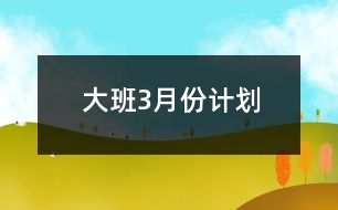 大班3月份計劃