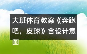 大班體育教案《奔跑吧，皮球》含設計意圖反思