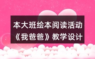 本大班繪本閱讀活動(dòng)《我爸爸》教學(xué)設(shè)計(jì)反思