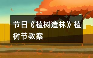 節(jié)日《植樹造林》植樹節(jié)教案