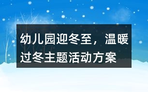 幼兒園“迎冬至，溫暖過冬”主題活動方案反思