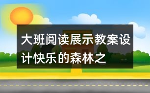 大班閱讀展示教案設(shè)計(jì)——快樂(lè)的森林之旅