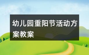 幼兒園重陽節(jié)活動方案教案