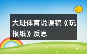 大班體育說課稿《玩報(bào)紙》反思