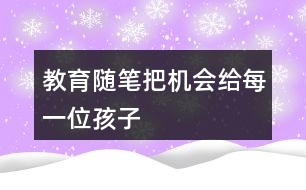 教育隨筆——把機會給每一位孩子