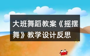 大班舞蹈教案《搖擺舞》教學設計反思