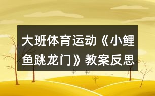 大班體育運(yùn)動(dòng)《小鯉魚(yú)跳龍門(mén)》教案反思