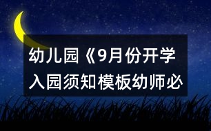 幼兒園《9月份開學(xué)入園須知模板幼師必備》