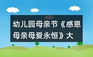 幼兒園母親節(jié)《感恩母親、母愛永恒》大班教案