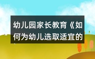 幼兒園家長(zhǎng)教育《如何為幼兒選取適宜的啟蒙性動(dòng)畫(huà)片》教案