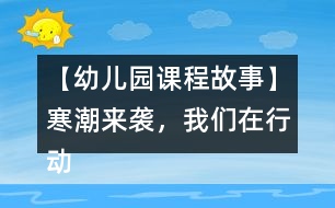 【幼兒園課程故事】寒潮來襲，我們在行動