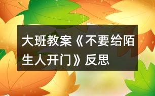 大班教案《不要給陌生人開門》反思