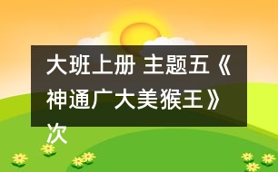 大班上冊 主題五《神通廣大美猴王》 次主題三《現(xiàn)代美猴王》跨越障礙教案設計