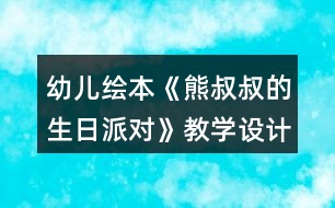 幼兒繪本《熊叔叔的生日派對》教學設計反思