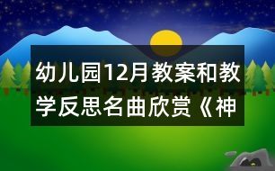 幼兒園12月教案和教學反思名曲欣賞《神氣的玩具兵》