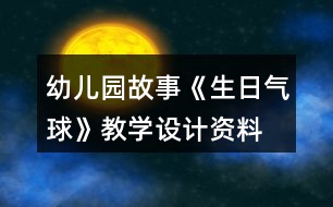 幼兒園故事《生日氣球》教學(xué)設(shè)計(jì)資料