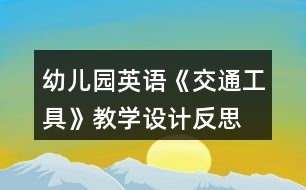 幼兒園英語《交通工具》教學設計反思