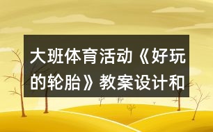 大班體育活動《好玩的輪胎》教案設(shè)計和教學反思