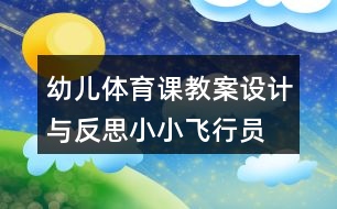 幼兒體育課教案設(shè)計與反思小小飛行員