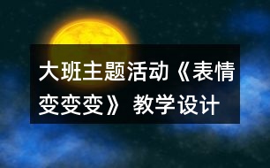 大班主題活動《表情變變變》 教學(xué)設(shè)計(jì)與評析