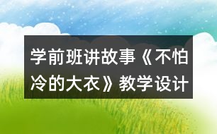 學(xué)前班講故事《不怕冷的大衣》教學(xué)設(shè)計