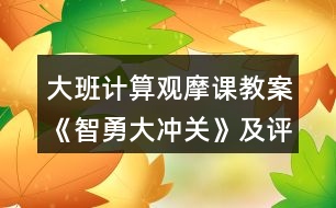 大班計算觀摩課教案《智勇大沖關(guān)》及評課記錄