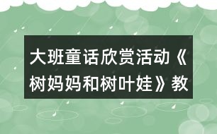 大班童話欣賞活動《樹媽媽和樹葉娃》教案設(shè)計附故事