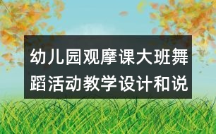 幼兒園觀摩課大班舞蹈活動(dòng)教學(xué)設(shè)計(jì)和說(shuō)課稿泥球樂