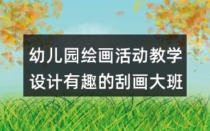 幼兒園繪畫(huà)活動(dòng)教學(xué)設(shè)計(jì)有趣的刮畫(huà)（大班）