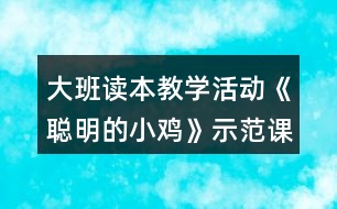 大班讀本教學(xué)活動《聰明的小雞》示范課教案