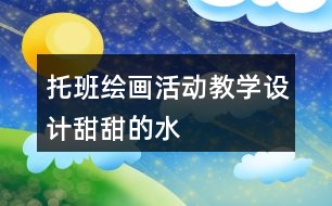 托班繪畫活動教學設(shè)計——甜甜的水