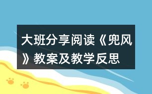 大班分享閱讀《兜風(fēng)》教案及教學(xué)反思