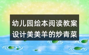 幼兒園繪本閱讀教案設計美美羊的炒青菜