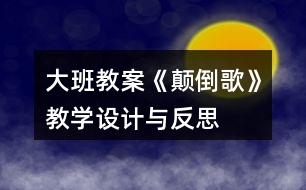 大班教案《顛倒歌》教學設計與反思