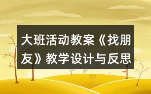 大班活動(dòng)教案《找朋友》教學(xué)設(shè)計(jì)與反思