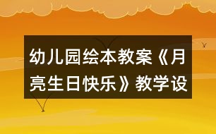 幼兒園繪本教案《月亮生日快樂》教學(xué)設(shè)計與反思