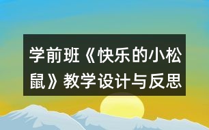 學(xué)前班《快樂(lè)的小松鼠》教學(xué)設(shè)計(jì)與反思