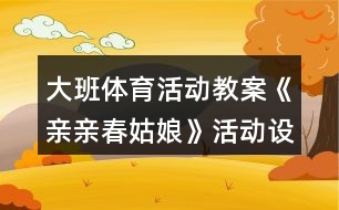 大班體育活動教案《親親春姑娘》活動設(shè)計(jì)與教學(xué)反思