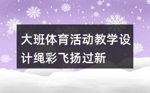 大班體育活動教學(xué)設(shè)計“繩”彩飛揚過新年