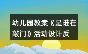 幼兒園教案《是誰(shuí)在敲門》活動(dòng)設(shè)計(jì)、反思