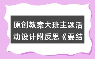 原創(chuàng)教案大班主題活動設(shè)計附反思《要結(jié)實不要胖》