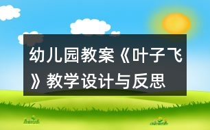 幼兒園教案《葉子飛》教學(xué)設(shè)計(jì)與反思