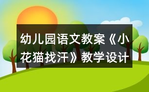 幼兒園語文教案《小花貓找汗》教學設計反思